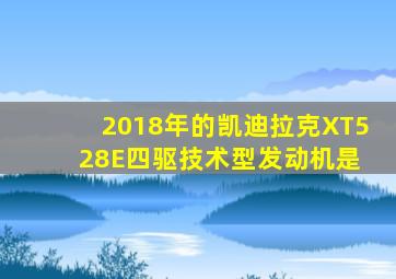 2018年的凯迪拉克XT5 28E四驱技术型发动机是